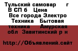 Тульский самовар 1985г. В СП-б › Цена ­ 2 000 - Все города Электро-Техника » Бытовая техника   . Амурская обл.,Завитинский р-н